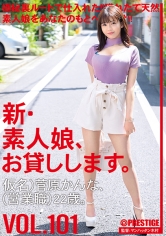 新・素人娘、お貸しします。 101 仮名)菅原かんな(営業職)22歳。