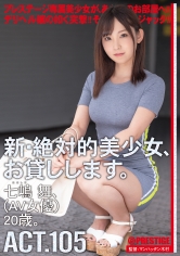新・絶対的美少女、お貸しします。 105 七嶋舞(AV女優)20歳。 七嶋舞_img