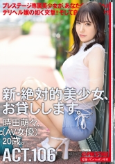 新・絶対的美少女、お貸しします。 106 時田萌々(AV女優) 20歳。_img