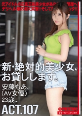 新・絶対的美少女、お貸しします。 107 安藤もあ (AV女優) 23歳。_img