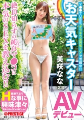お天気キャスター 美咲なな(23) AVデビュー ネット配信のお天気キャスターがドキドキ初撮りSEXで大興奮!!