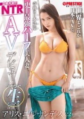 アリス・エルナンデス