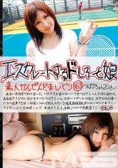 エスカレートするドしろーと娘 163