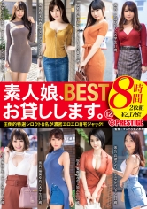 素人娘、お貸しします。8時間 BEST 12 獲れたて素人娘8名をあなたの自宅にお届け！！！