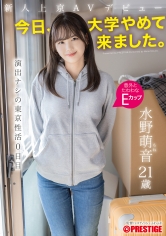 新人上京AVデビュー 「今日、大学やめて来ました。」 演出ナシの東京性活0日目 水野萌音 水野萌音