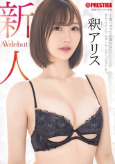 新人 プレステージ専属デビュー 釈アリス 黄金の9頭身 1度ハマったら帰れない、アリスインワンダーランドへようこそ。 釈アリス