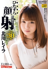 ひたすら顔射 北川レイラ ひたすらシリーズ No.017