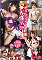 僕と絶対的美少女の異世界性活 BEST8時間 Vol.01 最強セクシー装備でエロさ限界突破！！！480分の異世界体験！！！ 鈴村あいり 愛音まりあ 河合あすな 永瀬みなも 園田みおん_img