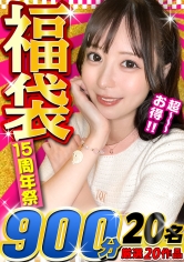 【MGS動画15周年スーパー福袋！】【期間限定販売】MGS動画の15周年キャンペーンとして大人気福袋が誇る独占作品の『超人気シリーズ』から更に厳選抽出した20作品15時間強の超人気大作が誕生！売上実績爆裂の永久保存版MGS動画歴代最高峰企画です！