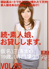 続・素人娘、お貸しします。 VOL.05