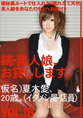 続・素人娘、お貸しします。 VOL.16