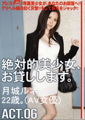 絶対的美少女、お貸しします。 ACT.06