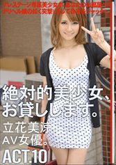 絶対的美少女、お貸しします。 ACT.10 【MGSだけの特典映像付】 +37分