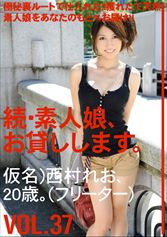 続・素人娘、お貸しします。 VOL.37 【MGSだけの特典映像付】 +15分