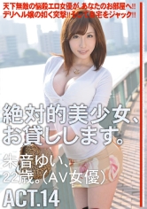 絶対的美少女、お貸しします。 ACT.14