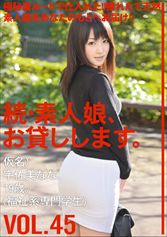 続・素人娘、お貸しします。 VOL.45 【MGSだけの特典映像付】 +25分_img