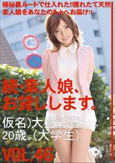 続・素人娘、お貸しします。 VOL.46 【MGSだけの特典映像付】 +15分