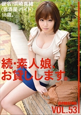 続・素人娘、お貸しします。 VOL.53 【MGSだけの特典映像付】 +10分