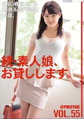 続・素人娘、お貸しします。 VOL.55