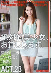 絶対的美少女、お貸しします。 ACT.23 【MGSだけの特典映像付】 +45分