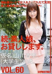 続・素人娘、お貸しします。 VOL.60 【MGSだけの特典映像付】 +15分