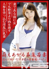 萌えあがる募集若妻 93