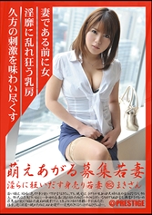 萌えあがる募集若妻 162_img