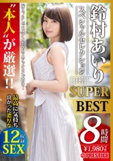 本人が厳選 鈴村あいり スペシャルセレクション SUPER BEST 鈴村本人が選んだ、本当に気持ち良かったセックス12本番_img
