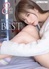 野々浦暖 8時間 BEST PRESTIGE PREMIUM EXCLUSIVE vol.11_img