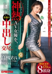 【フルバージョン】神熱AV女優を1日貸切ひたすら本能の中出し交尾。 ACT.01 最旬AV女優×神尻・神スタイル×生ハメ 高槻れい