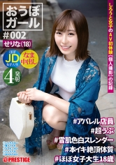 【フルバージョン】おうぼガール ♯002 ♯せりな(18)♯アパレル店員 ♯超うぶ ♯雪肌色白スレンダー ♯本イキ絶頂体質 ♯ほぼ女子○生18歳