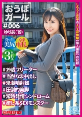 【フルバージョン】おうぼガール #006 #ゆりあ(19)#19歳フリーター#当然なま中出し#鬼噴射娘#圧倒的美脚#常時発情シンドローム#癒し系SEXモンスター