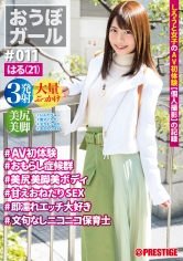 【フルバージョン】おうぼガール ♯011♯はる(21) ♯AV初体験♯おもらし症候群♯美尻美脚美ボディ♯甘えおねだりSEX♯即濡れエッチ大好き♯文句なしニコニコ保育士_img