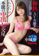 神熱AV女優を1日貸し切り、ひたすら本能の中出し交尾。 ACT.18 美ボディ×即濡れ体質×中出し 中城葵