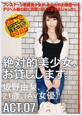 絶対的美少女、お貸しします。 ACT.07