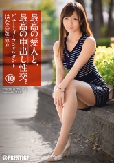 最高の愛人と、最高の中出し性交。 10