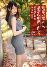 最高の愛人と、最高の中出し性交。 12_img