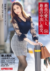 最高の愛人と、最高の中出し性交。 54 極上桃尻くびれボディCA