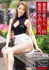 最高の愛人と、最高の中出し性交。 64 中出し懇願 スレンダー神ボディ