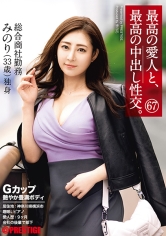 最高の愛人と、最高の中出し性交。 67 Gカップ艶やか豊満ボディ