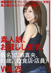 素人娘、お貸しします。 25