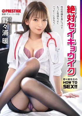 野々浦暖流 HOW TO SEX!! 保健室の先生が身体を使って性指導!絶対セイキョウイク