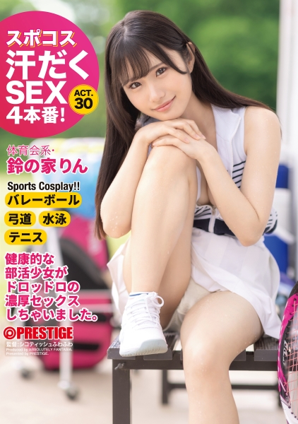 スポコス汗だくSEX4本番！ 体育会系・鈴の家りん act.30【MGSだけのおまけ映像付き+15分】