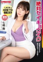 七嶋舞流 HOW TO SEX！！ 保健室の先生が身体を使って性指導！絶対セイキョウイク【MGSだけのおまけ映像付き+15分】