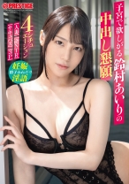 子宮で欲しがる鈴村あいりの中出し懇願 4シチュエーション 鈴村あいり【MGSだけのおまけ映像付き+15分】