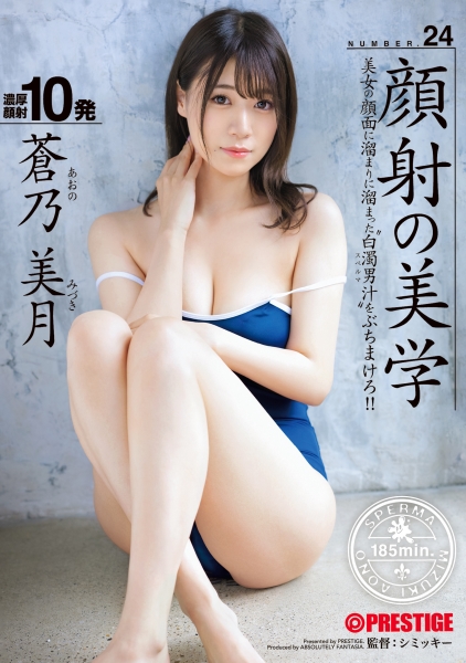 顔射の美学 24 蒼乃美月【MGSだけのおまけ映像付き+10分】