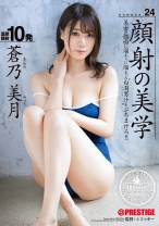 顔射の美学 24 蒼乃美月【MGSだけのおまけ映像付き+10分】_img
