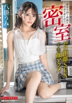 密室 密着空間で体温と吐息が溶け合うゼロ距離SEX 八掛うみ【MGSだけのおまけ映像付き+15分】