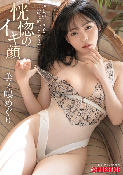 恍惚のイキ顔 我を忘れるほど快感に●いしれる3本番 美ノ嶋めぐり【MGSだけのおまけ映像付き+10分】