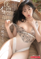 恍惚のイキ顔 我を忘れるほど快感に●いしれる3本番 美ノ嶋めぐり【MGSだけのおまけ映像付き+10分】
